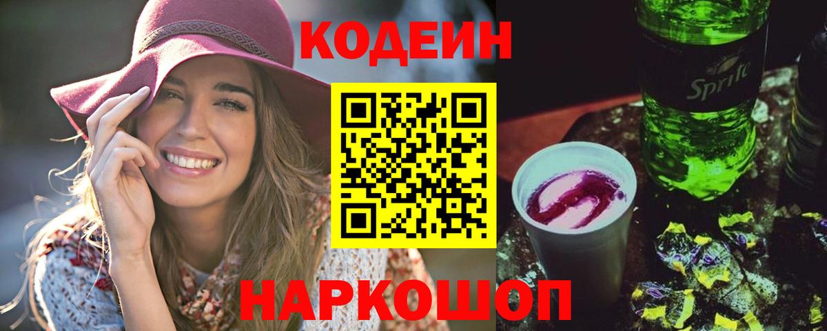 Кодеин Purple Drank Ливны